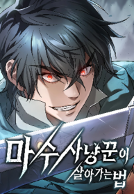 Demonic Beast Hunter Survival Guide Manhwa Cover