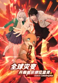 Global Cataclysm: My Ancestor’s Spirit Tablet Awakened at the Start Cover