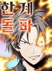 The Detective’s Limit Break Manhwa Cover