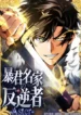 The Rebel of the Tyrant Noble House Aster Manhwa Cover
