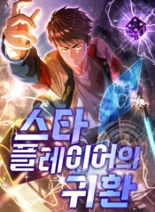 Legendary Star Player Manhwa Cover