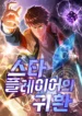 Legendary Star Player Manhwa Cover