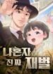 The True Tycoon Who Rose Alone Manhwa Cover