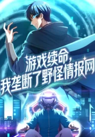 I Extended My Life Through the Game and Ruled the Monster Network Manhua Cover
