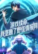 I Extended My Life Through the Game and Ruled the Monster Network Manhua Cover