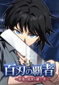 The Ultimate Heir of a Hundred Blades Manga Cover