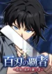 The Ultimate Heir of a Hundred Blades Manga Cover