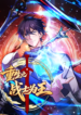 I May Be a Beginner but I’m Actually a Level 99 Overpowered Player Manhua Cover