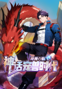 I Ushered in the Age of Mythical Pet Beasts Manhua Cover