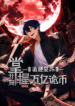 Mysterious Revival Starting with a Trillion Ghost Coins Manhua Cover