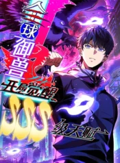 Global Beast Taming: Awakening an SSS-level Talent at the Start Manhua Cover