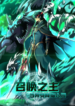 Lord of Summons! Sudden Mutation Manhua Cover