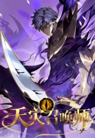 Summoner of Calamity manhua cover