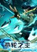 The Lord of the Wheel of Destiny Manhua Cover